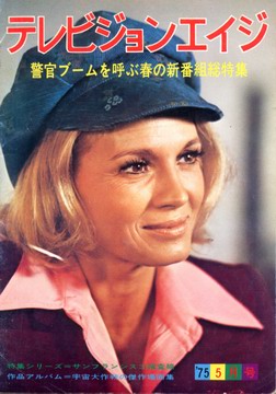 テレビジョンエイジ '75 5月号 テレビジョンエイジ '75 5月号