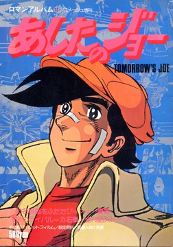 あしたのジョー あしたのジョー