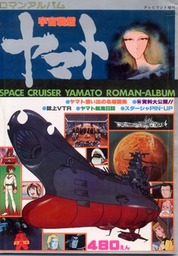 宇宙戦艦ヤマト 宇宙戦艦ヤマト