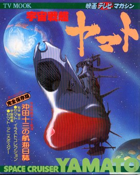 TV MOOK 宇宙戦艦ヤマト