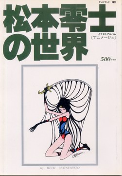 松本零士の世界 松本零士の世界