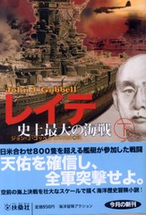 レイテ 史上最大の海戦 (下) レイテ 史上最大の海戦 (下)