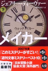 ウォッチメイカー (下) ウォッチメイカー (下)