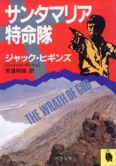 サンタマリア特命隊 サンタマリア特命隊