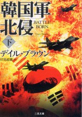 韓国軍北侵 (下) 韓国軍北侵 (下)