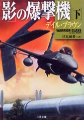 「影」の爆撃機 (下) 「影」の爆撃機 (下)