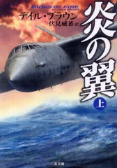 炎の翼 (上) 炎の翼 (上)