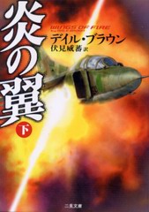 炎の翼 (下) 炎の翼 (下)
