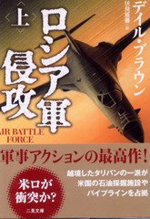 ロシア軍侵攻 (上) ロシア軍侵攻 (上)