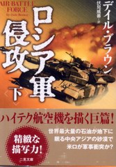 ロシア軍侵攻 (下) ロシア軍侵攻 (下)