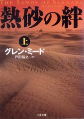 熱砂の絆 (上) 熱砂の絆 (上)