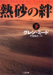 熱砂の絆 (下) 熱砂の絆 (下)