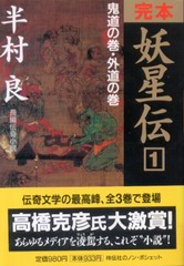 完本 妖星伝 1