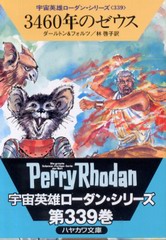3460年のゼウス 3460年のゼウス