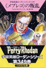 «メブレコ»の叛乱 «メブレコ»の叛乱