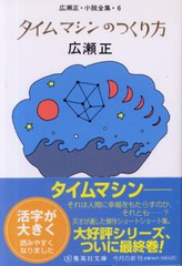 タイムマシンの作り方 タイムマシンの作り方