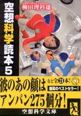 空想科学読本 5