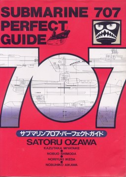 サブマリン707・パーフェクトガイド サブマリン707・パーフェクトガイド