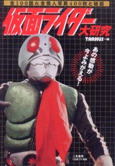 仮面ライダー大研究 仮面ライダー大研究