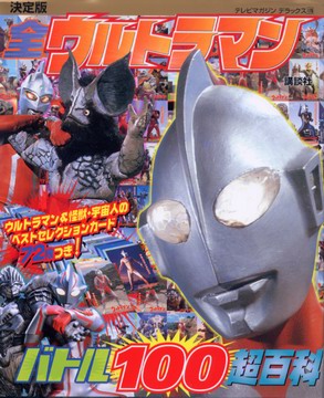全ウルトラマン バトル100超百科 全ウルトラマン バトル100超百科