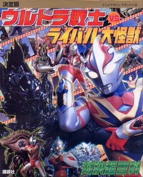 ウルトラ戦士vsライバル大怪獣 対決超百科 ウルトラ戦士vsライバル大怪獣 対決超百科