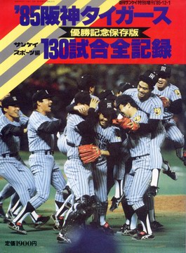 85阪神タイガース130試合全記録 85阪神タイガース130試合全記録
