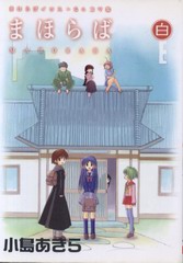 まほらば 白 まほらば 白