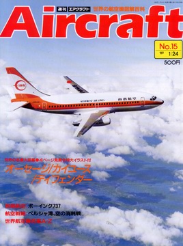週刊エアクラフト 15号 週刊エアクラフト 15号