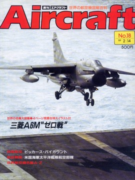 週刊エアクラフト 18号 週刊エアクラフト 18号