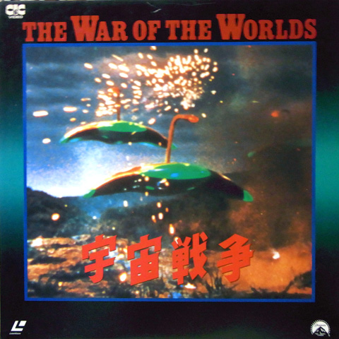 宇宙戦争 宇宙戦争