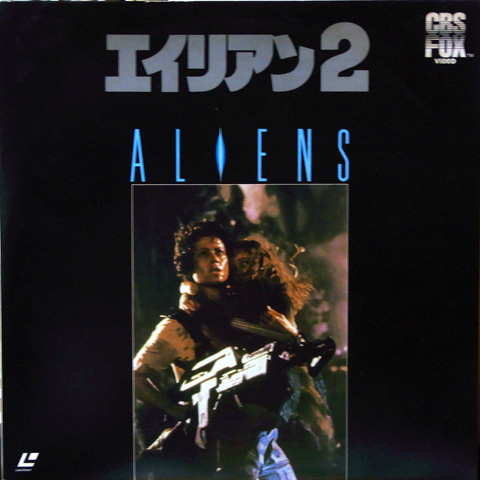 エイリアン2 エイリアン2