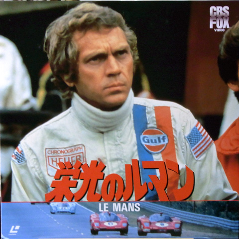 栄光のル・マン 栄光のル・マン