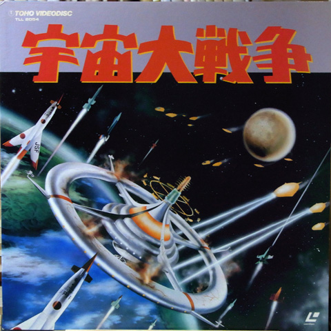 宇宙大戦争 宇宙大戦争