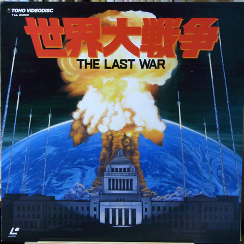 世界大戦争 世界大戦争