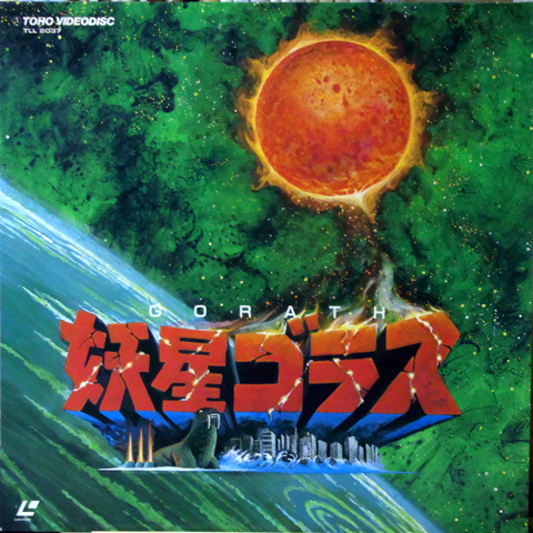 妖星ゴラス 妖星ゴラス