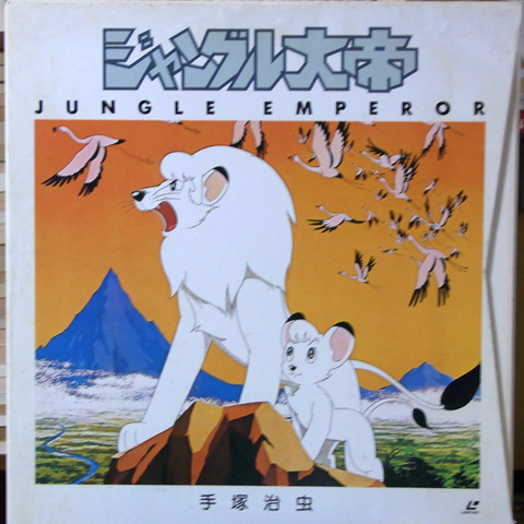ジャングル大帝 ジャングル大帝