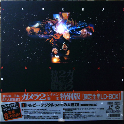 ガメラ2 レギオン襲来 特別版 ガメラ2 レギオン襲来 特別版