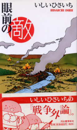 眼前の敵 眼前の敵