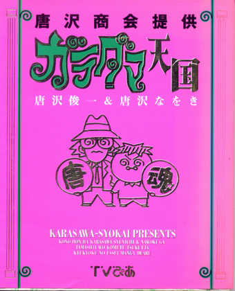 ガラダマ天国