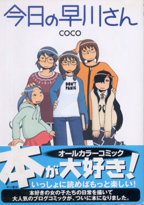 今日の早川さん 今日の早川さん
