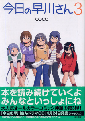 今日の早川さん 3 今日の早川さん 3