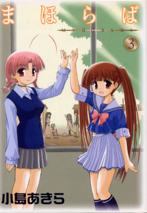 まほらば 3 まほらば 3