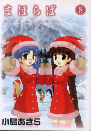 まほらば 8 まほらば 8