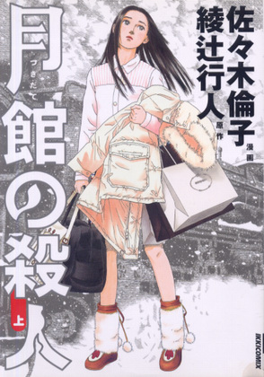 月舘の殺人 (上) 月舘の殺人 (上)