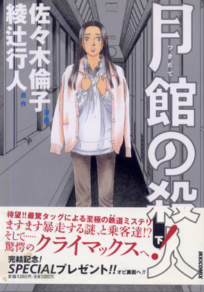 月舘の殺人 (下) 月舘の殺人 (下)