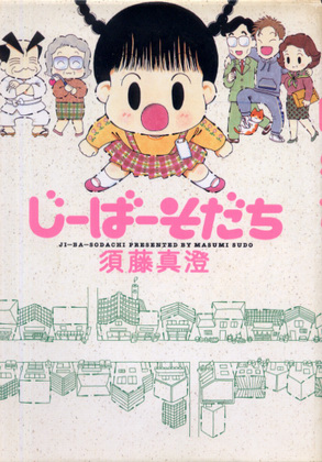 じーばーそだち じーばーそだち