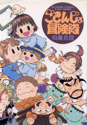 ごきんじょ冒険隊 ごきんじょ冒険隊