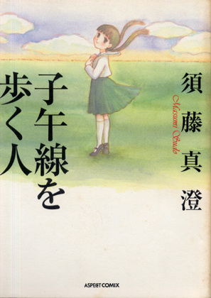 子午線を歩く人 子午線を歩く人