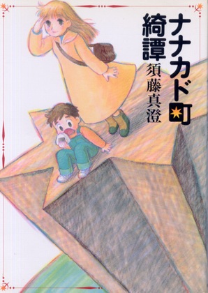 ナナカド町綺譯 ナナカド町綺譯