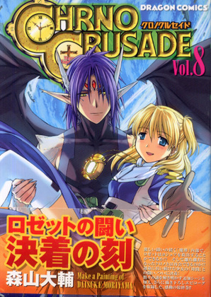 クロノクルセイド 8 クロノクルセイド 8